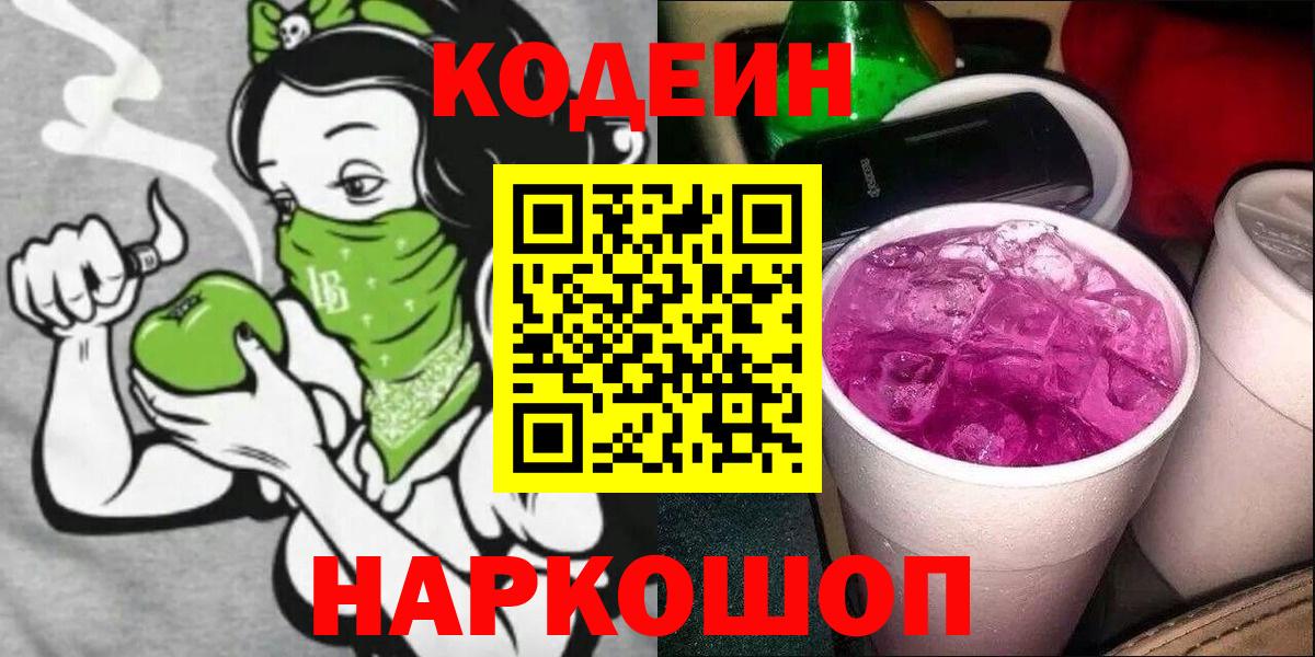 Новокуйбышевск  Codein Purple Drank  Вход с VPN  Codein напиток Lean (лин) 